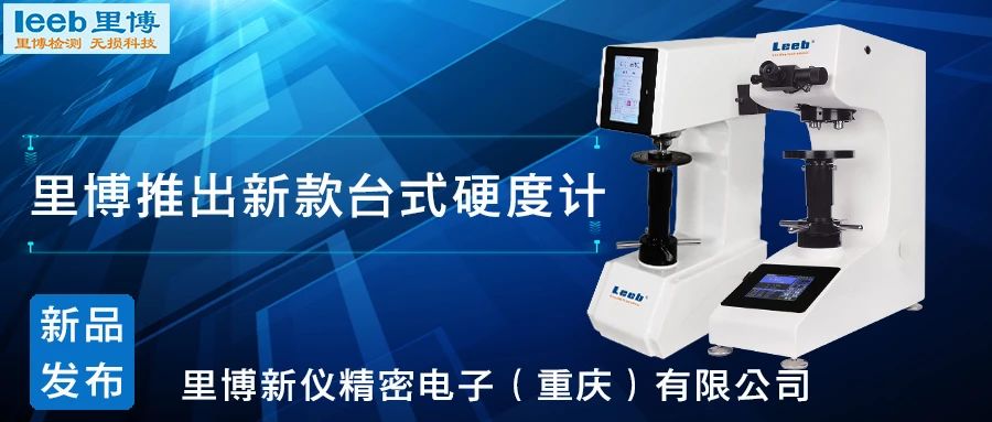 傳承歷史，創(chuàng)新未來！里博硬度計新品發(fā)布！
