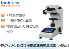 402MVD-C自動轉(zhuǎn)塔數(shù)顯觸摸屏顯微維氏硬度計