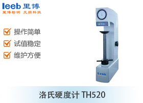 洛氏硬度計(jì) TH520