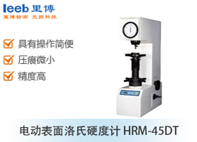 電動表面洛氏硬度計(jì) HRM-45DT