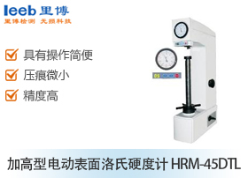 加高型電動表面洛氏硬度計(jì) HRM-45DTL