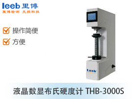液晶數(shù)顯布氏硬度計(jì)THB-3000S
