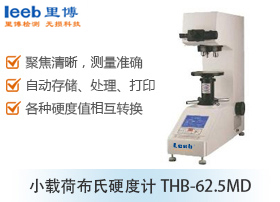 小載荷布氏硬度計(jì)THB-62.5MD