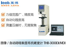 圖像/自動(dòng)磚塔數(shù)顯布氏硬度計(jì)THB-3000DI/MDI