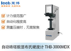 自動(dòng)轉(zhuǎn)塔數(shù)顯布氏硬度計(jì)THB-3000MDX