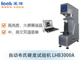 自動(dòng)布氏硬度試驗(yàn)機(jī) LHB3000A