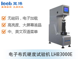 電子布氏硬度試驗(yàn)機(jī) LHB3000E