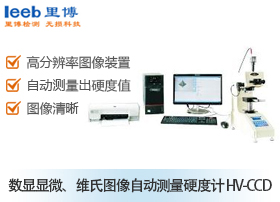 數(shù)顯顯微、維氏圖像自動(dòng)測(cè)量硬度計(jì) HV-CCD
