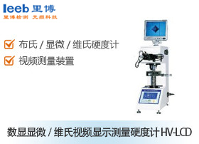 數(shù)顯顯微/維氏視頻顯示測(cè)量硬度計(jì) HV-LCD