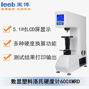 數(shù)顯塑料洛氏硬度計(jì)600XMRD 通用型號 XHRS-150