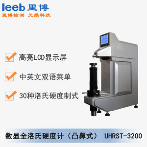 數(shù)顯全洛氏硬度計(jì)（凸鼻式）UHRST-3200 通用型號 TH300