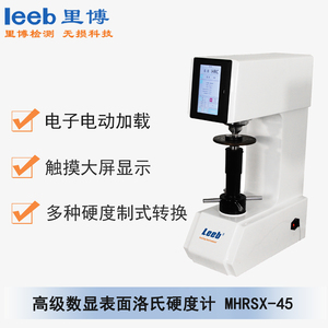 高級數(shù)顯表面洛氏硬度計(jì)MHRSX-45