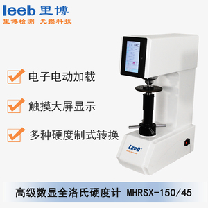 高級數(shù)顯全洛氏硬度計(jì)MHRSX-150/45