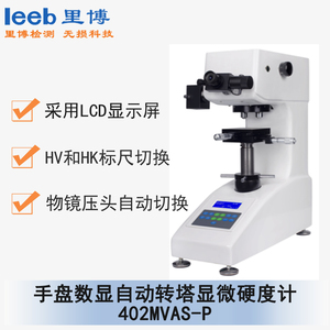 手盤數(shù)顯自動轉(zhuǎn)塔顯微硬度計(jì) 402MVAS-P