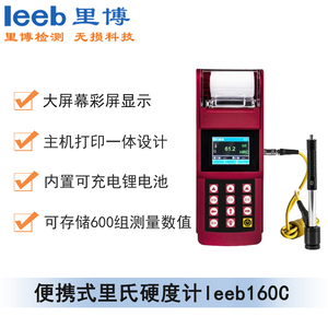 便攜式里氏硬度計leeb160c（彩屏、帶打印）