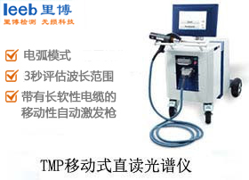 日立分析儀器移動(dòng)式直讀光譜儀TEST-MASTER PRO
