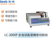 LC-200XP全自動(dòng)高速切割機(jī)