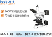 M-60D 明、暗場(chǎng)、偏光正置金相顯微鏡