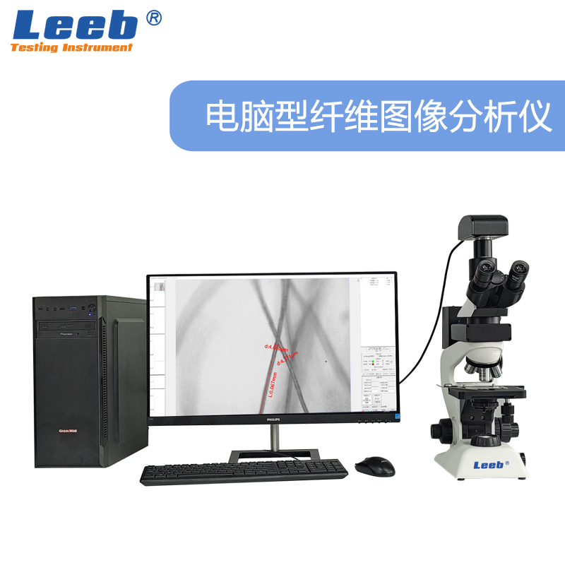 LBXW21Z電腦型纖維圖像分析儀 纖維細(xì)度和含量檢測(cè)、纖維質(zhì)量檢測(cè)、氣孔率及石棉含量分析