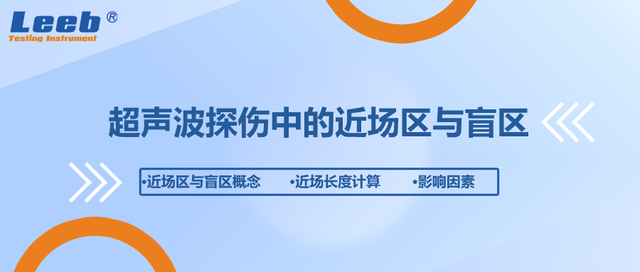 超聲波探傷中的近場(chǎng)區(qū)與盲區(qū)是什么