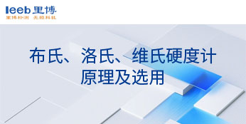 布氏、洛氏、維氏硬度計(jì)原理及選用