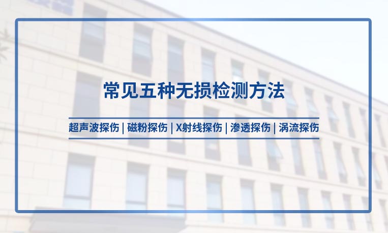 常見五種無(wú)損檢測(cè)方法