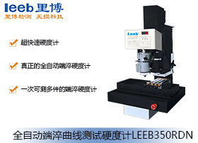 全自動(dòng)端淬曲線(xiàn)測(cè)試硬度計(jì)LEEB350RDN